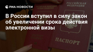 Срок действия электронной визы в Россию увеличен до 120 дней