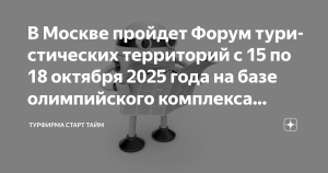 Международный форум туристических территорий впервые пройдет в Москве
