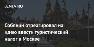Москва отказалась от введения туристического налога