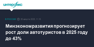 Доля автотуристов в России достигнет 43% в 2025 году