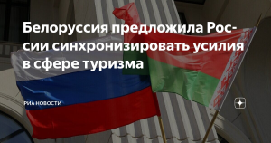 Россия и Беларусь договорились о синхронизации развития туризма