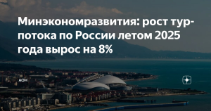 Минэкономразвития подтвердило рост внутреннего турпотока на 8%