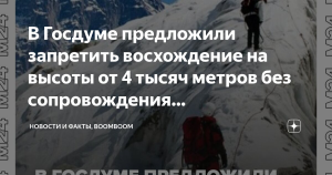 В Госдуме предложили запретить восхождения на высоту без гидов