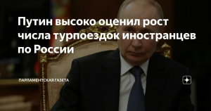 Путин отметил рост числа иностранных туристов в России на 18%