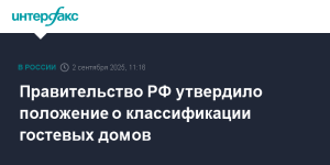 Правительство утвердило единые стандарты для гостевых домов
