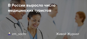 Россия приняла более 21,5 млн медицинских туристов за шесть лет