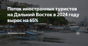 Турпоток иностранцев на Дальний Восток вырос на 65% в 2024 году