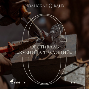 На Рязанской ВДНХ пройдет фестиваль «Кузница традиций»