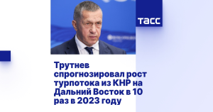 Трутнев: безвизовый режим с Китаем не навредит турбизнесу Дальнего Востока