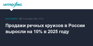 Речные круизы в России показали рост продаж на 10% в 2025 году