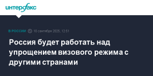 Россия планирует упрощение визового режима с рядом стран для роста турпотока