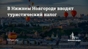 Нижний Новгород введет туристический налог с 2026 года