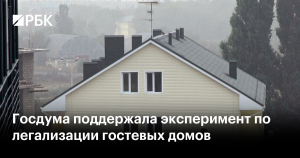 Госдума расширила эксперимент по гостевым домам четырьмя новыми регионами