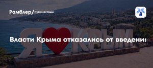 Власти Крыма отказались от идеи введения туристического налога