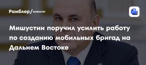 Мишустин поручил создать единую модель привлечения туристов на Дальний Восток