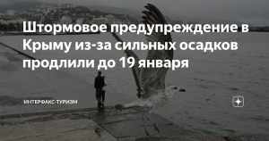 Штормовое предупреждение в Крыму продлили до 19 января