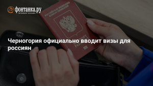 Черногория введет визы для россиян с 1 ноября