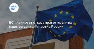 FT: Евросоюз может отказаться от крупных пакетов санкций против России