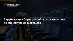 Зарубежные сборы российского кино упали до минимума за шесть лет