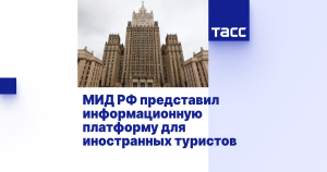 МИД России запустил цифровую платформу для иностранных туристов