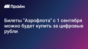 Билеты «Аэрофлота» с 1 сентября можно будет оплачивать цифровыми рублями