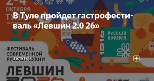 Фестиваль русской уличной еды пройдет в Туле в октябре