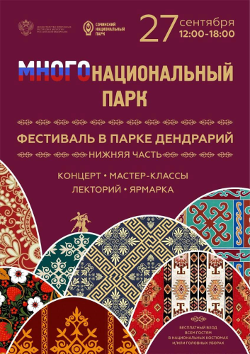 В Сочи 27 сентября пройдет экофестиваль «Многонациональный парк»