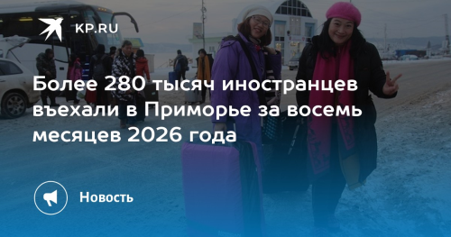 Поток туристов из Южной Кореи в Приморье вырос более чем на 60%