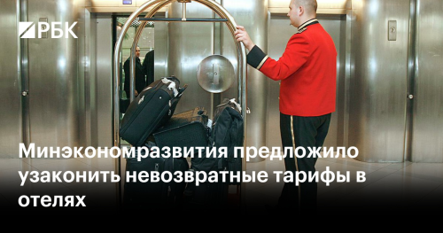 Минэкономразвития вновь обсудит невозвратные тарифы в отелях