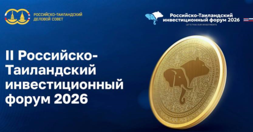 Россия и Таиланд: новые возможности для развития туризма