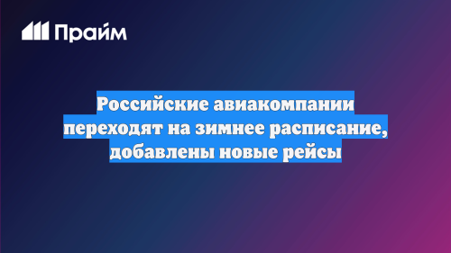 Российские авиакомпании перешли на зимнее расписание