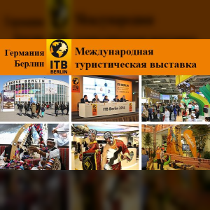 Москва на крупнейшей международной туристической бирже ITB Berlin 2016 в Берлине