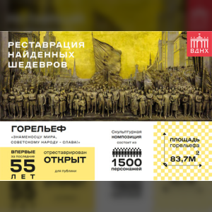 Мэр Москвы Сергей Собянин открыл после реставрации горельеф Евгения Вучетича на ВДНХ