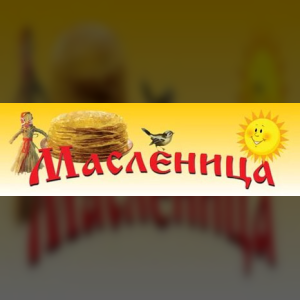 В Ульяновской области пройдёт фестиваль «Широкая Масленица-2016»