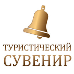 Круглый стол «Основные тенденции современного развития туристской сувенирной продукции»
