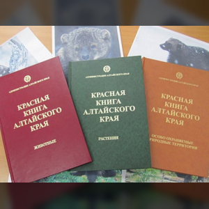В 2016 году издадут новую версию Красной книги Алтая