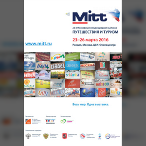 23-я Московская международная выставка "Путешествия и туризм"
