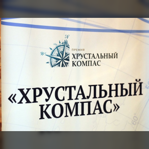 В финале «Хрустального компаса» три брянских проекта