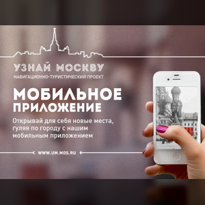 Для гостей Москвы к осени создадут специальное мобильное приложение