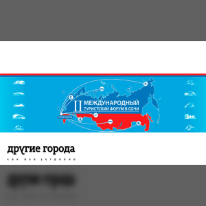 Тему делового туризма обсудят на форуме в Сочи