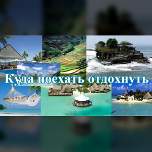 Куда россияне поедут на майские?