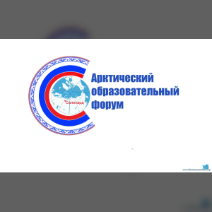 В столице НАО прошел форум, посвященный вопросам доступности Арктики