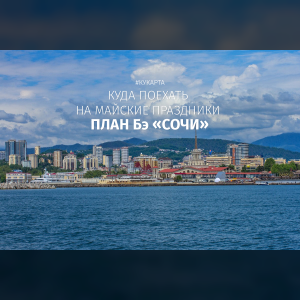 В Сочи на майские праздники!