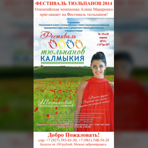 В Калмыкии состоится масштабное событие – Фестиваль тюльпанов