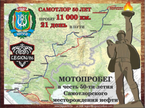 Межрегиональный мотопробег «Самотлор 50» в Тюменской области