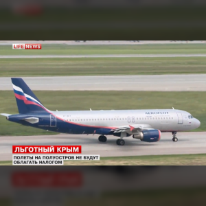 Авиабилеты в Крым станут доступнее
