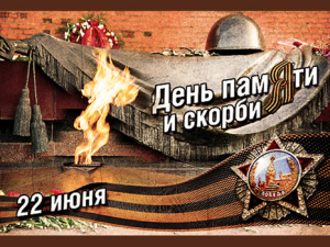 День памяти и скорби на ВДНХ
