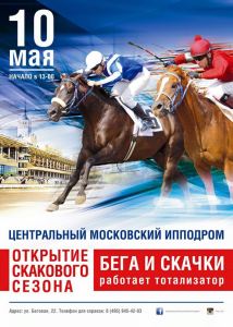 На Центральном Московском ипподроме стартует скаковой сезон