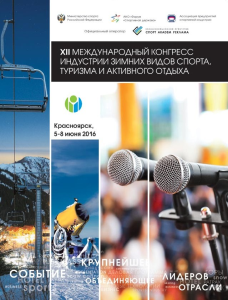 Конгресс индустрии зимних видов спорта, туризма и активного отдыха пройдет в Красноярске