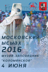 Московский Ысыах: праздник изобилия и древних ритуалов